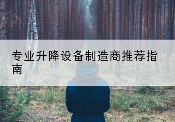 君山电动剪叉升降平台厂家-专业升降设备制造商推荐指南